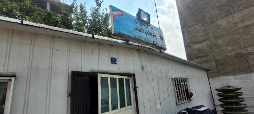 عکس پایگاه اورژانس تهران شهرک والفجر