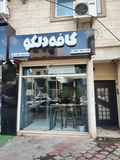 عکس کافه دلکو