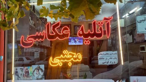 عکس آتلیه عکاسی مجتبی