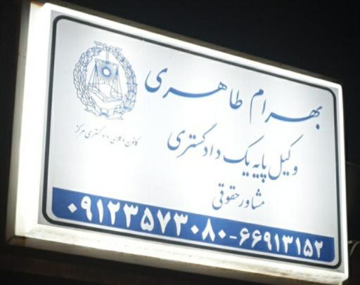 عکس دفتر وکالت وکیل بهرام طاهری