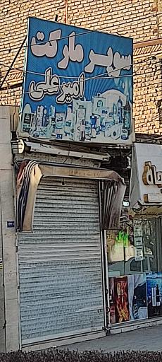 عکس سوپرمارکت امیرعلی