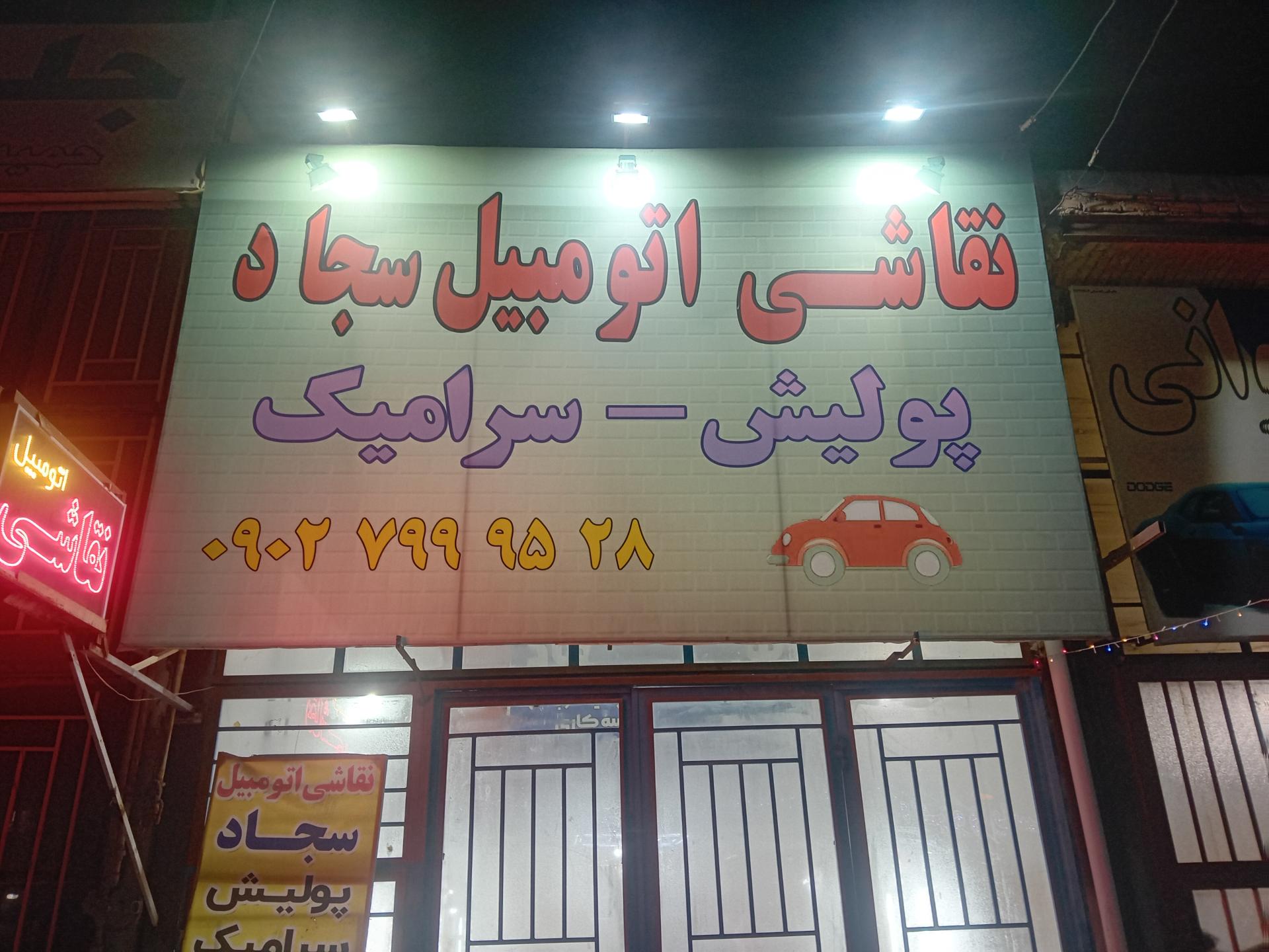 عکس اتو رنگ سجاد 