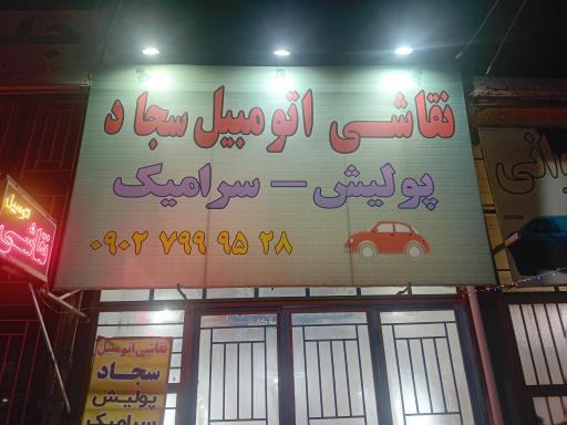 عکس اتو رنگ سجاد 