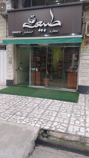 عکس عطاری و خشکبار طبیعت