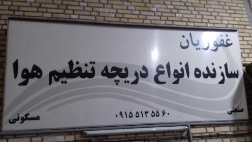 عکس تولیدی دریچه کولر و فن کویل غفوریان