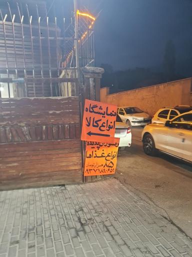 عکس مجموعه غذایی تالار برق پدیده شیراز