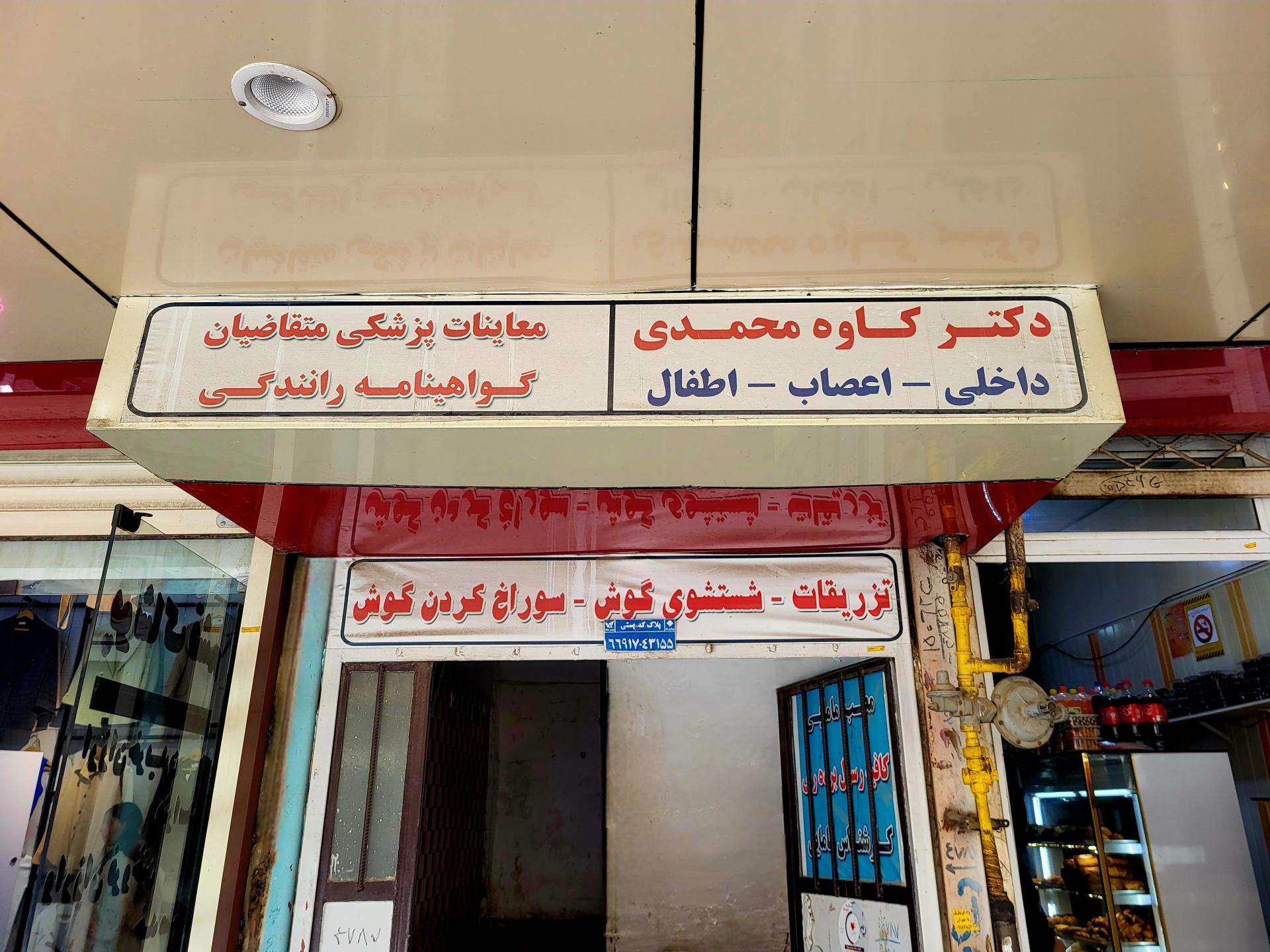 عکس دکتر کاوه محمدی