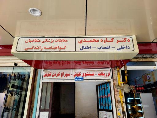 عکس دکتر کاوه محمدی