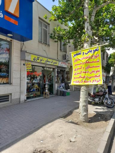 عکس تیزکاری‌ تیغه‌ و تعمیرات‌ تخصصی سماور