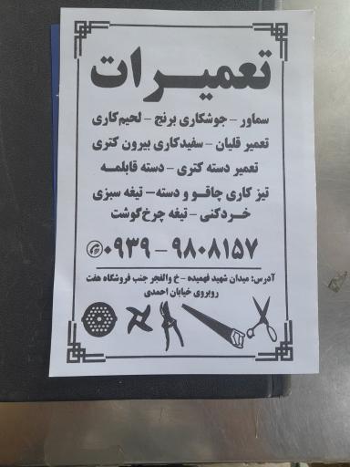 تیزکاری‌ تیغه‌ و تعمیرات‌ تخصصی سماور