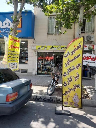 عکس تیزکاری‌ تیغه‌ و تعمیرات‌ تخصصی سماور