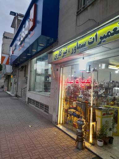 عکس تیزکاری‌ تیغه‌ و تعمیرات‌ تخصصی سماور