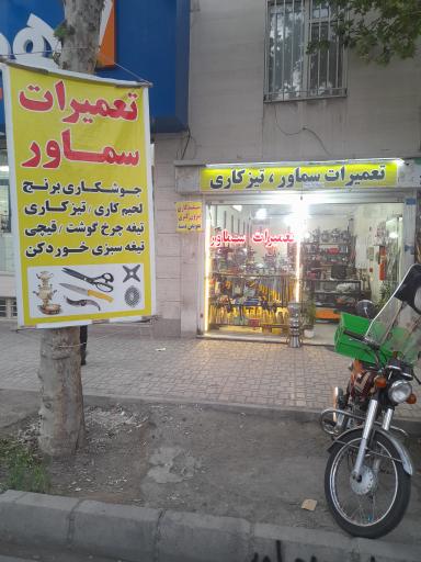 عکس تیزکاری‌ تیغه‌ و تعمیرات‌ تخصصی سماور