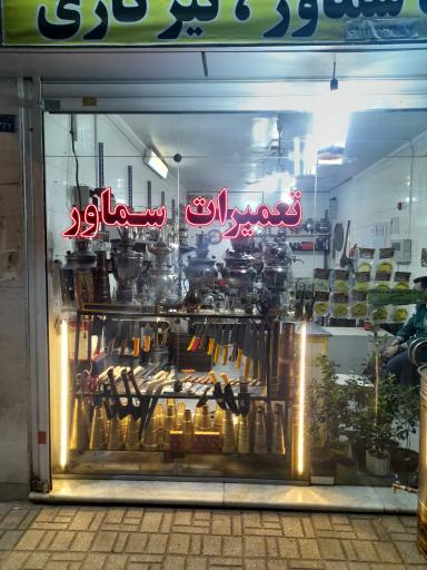 عکس تیزکاری‌ تیغه‌ و تعمیرات‌ تخصصی سماور