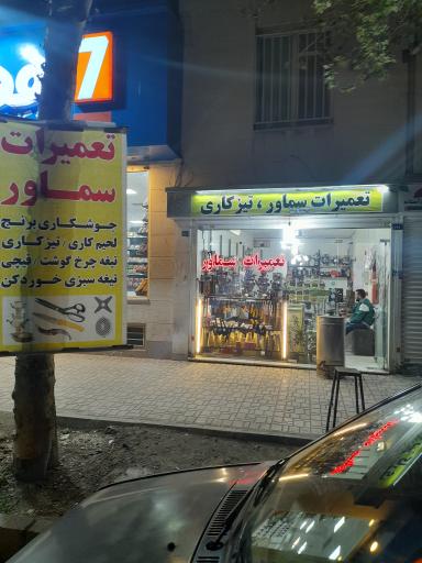 عکس تیزکاری‌ تیغه‌ و تعمیرات‌ تخصصی سماور