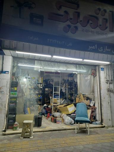 عکس باتری سازی امیر
