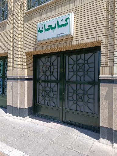 کتابخانه مسجد امام علی