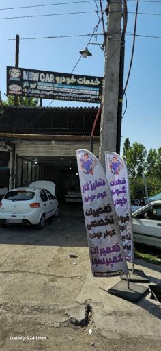 عکس خدمات خودرو نیوکار