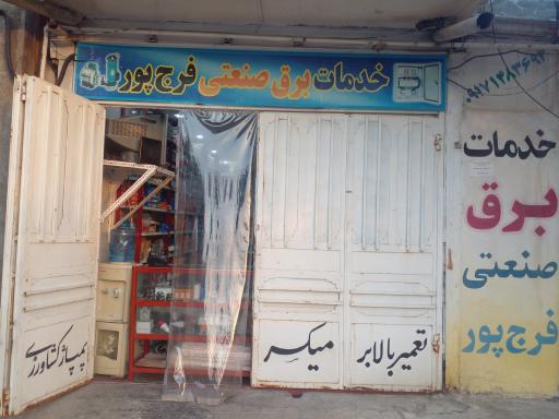 عکس لوازم برق صنعتی فرج پور
