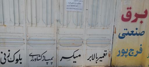 عکس لوازم برق صنعتی فرج پور