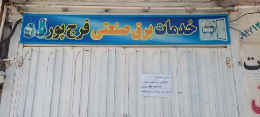 عکس لوازم برق صنعتی فرج پور