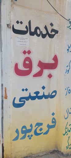 عکس لوازم برق صنعتی فرج پور