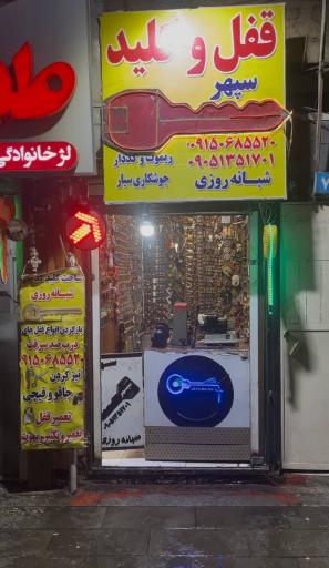 عکس کلید سازی سپهر