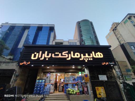 عکس هایپر مارکت باران