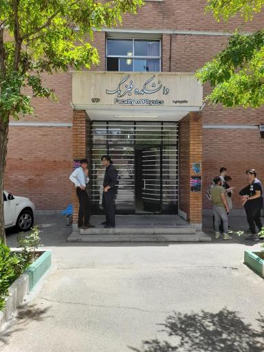 عکس دانشکده فیزیک دانشگاه شهید بهشتی