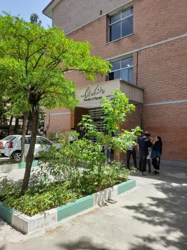 عکس دانشکده فیزیک دانشگاه شهید بهشتی