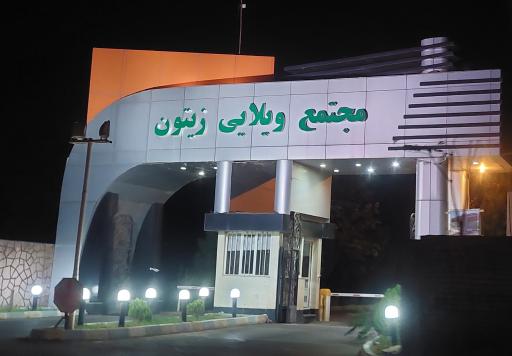 عکس مجتمع ویلایی زیتون