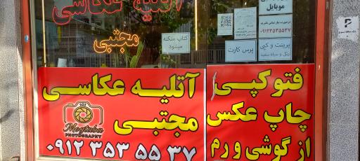 عکس آتلیه عکاسی مجتبی