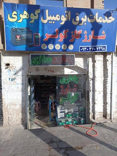 عکس خدمات برق خودرویی گوهری