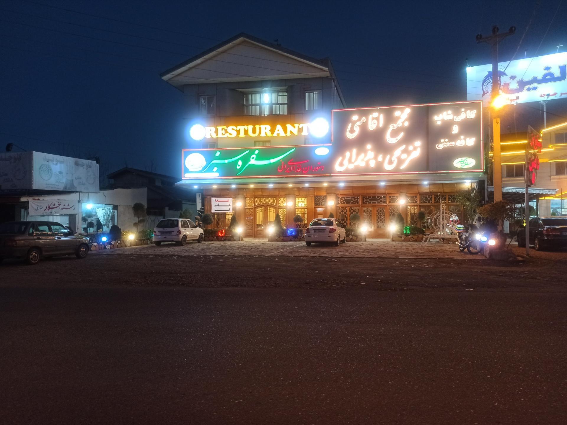 عکس رستوران و مجتمع اقامتی سفره سبز