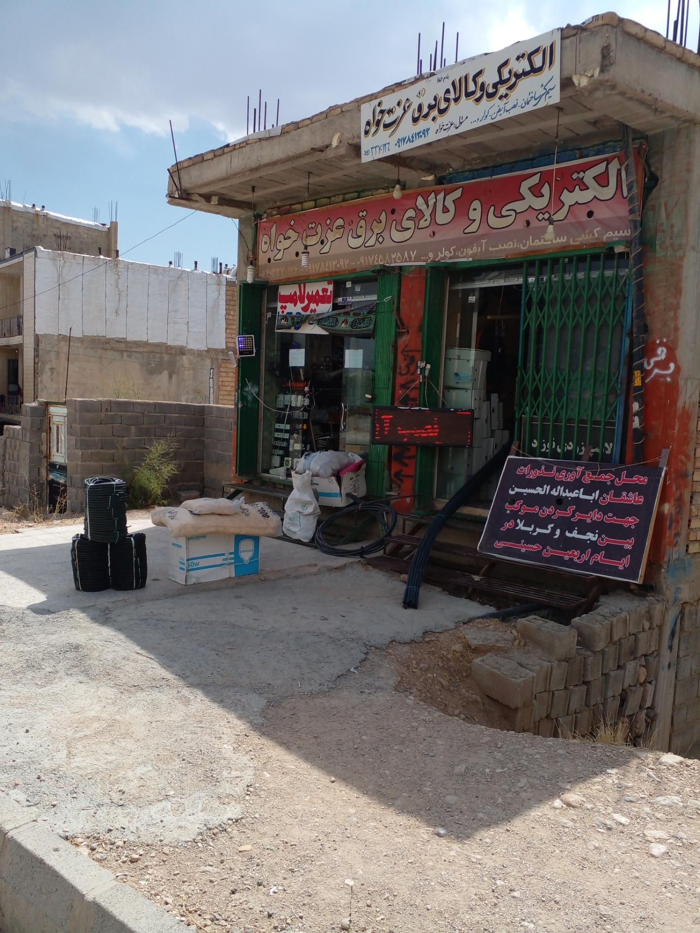 عکس الکتریکی و کالای برق عزت خواه