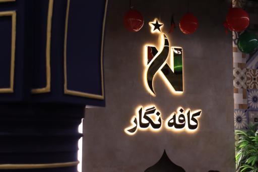 عکس کافه نگار