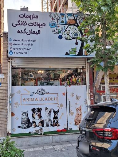 عکس پت شاپ انیمال کده