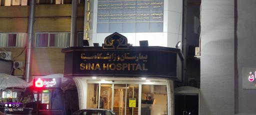 عکس بیمارستان و زایشگاه سینا