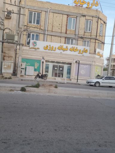 عکس داروخانه شبانه روزی دکتر عبد امامی