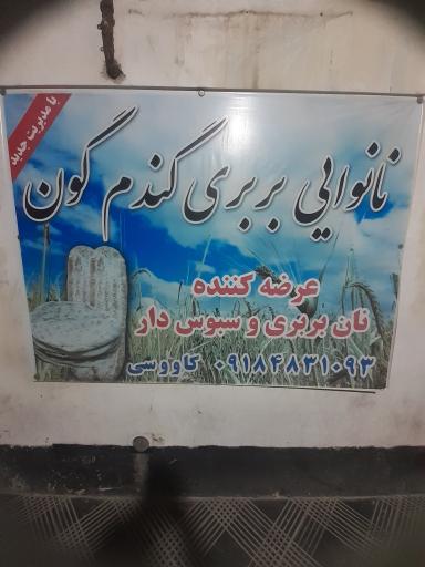 عکس نانوایی بربری ماشینی