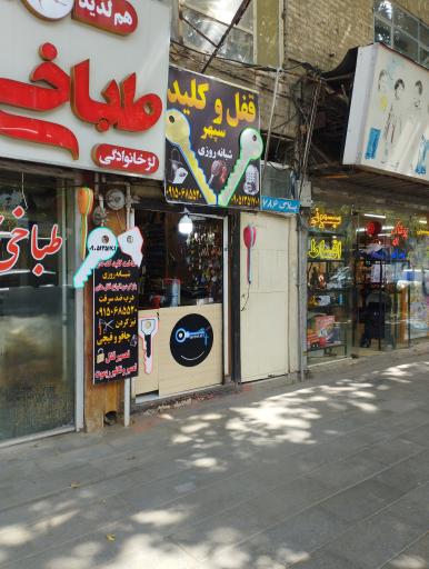 عکس کلید سازی سپهر