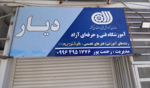 عکس آموزشگاه دیار