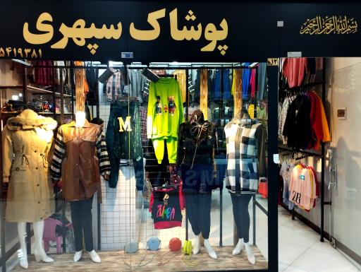 عکس پوشاک سپهری