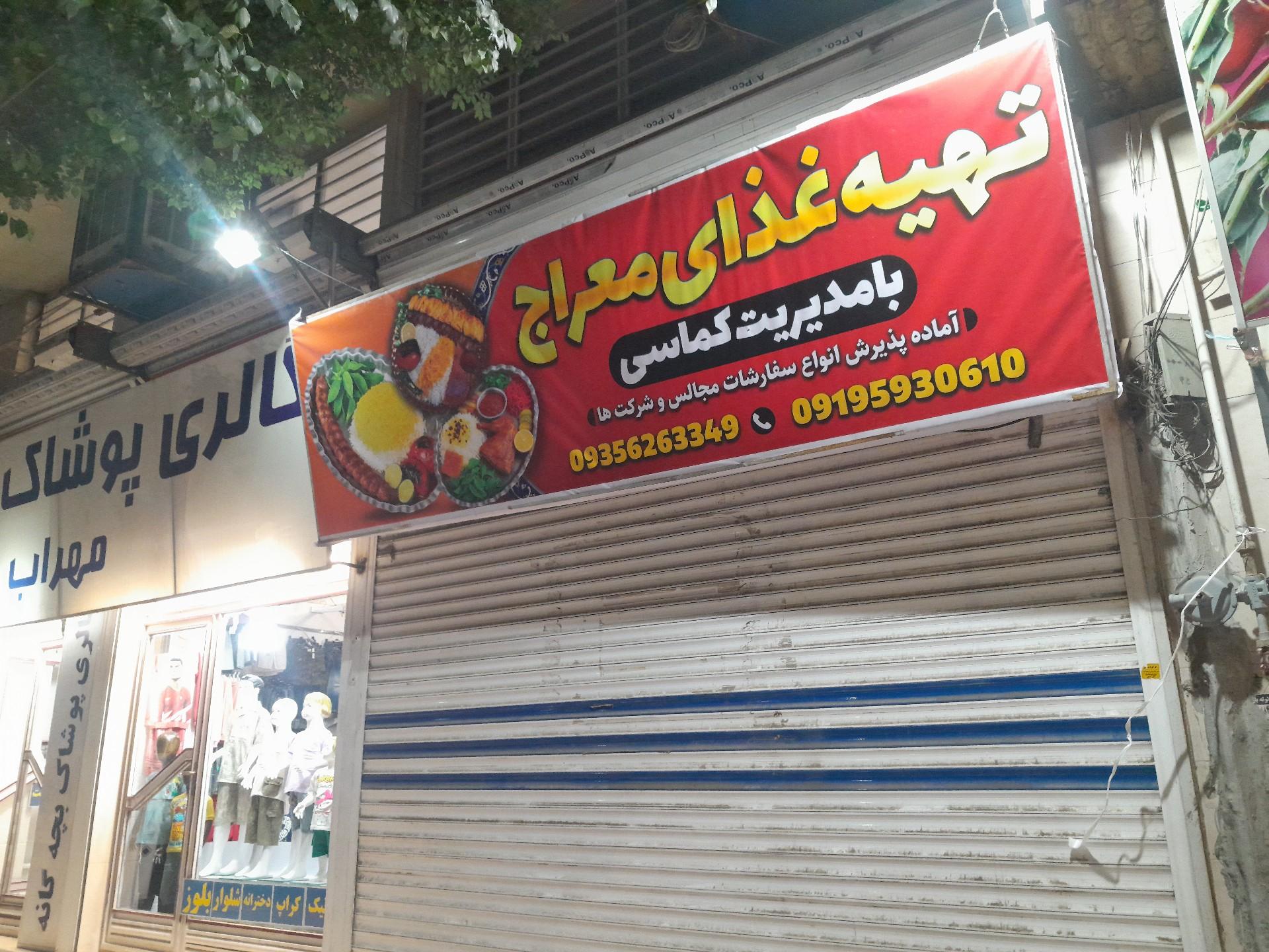 عکس تهیه غذای معراج