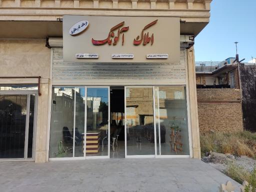 عکس املاک آلونک