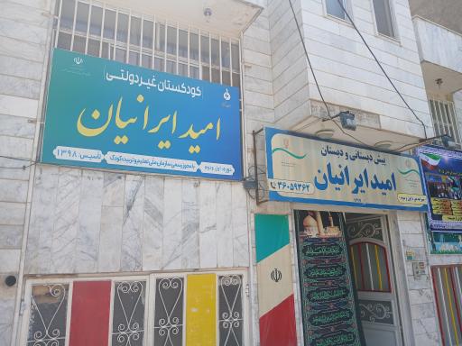 کودکستان و دبستان پسرانه امید ایرانیان