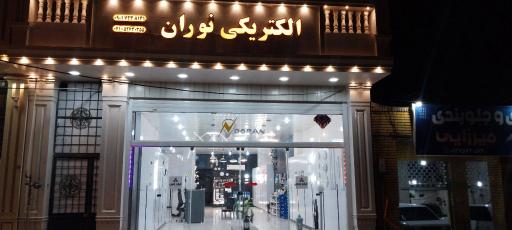 عکس الکتریکی نوران 