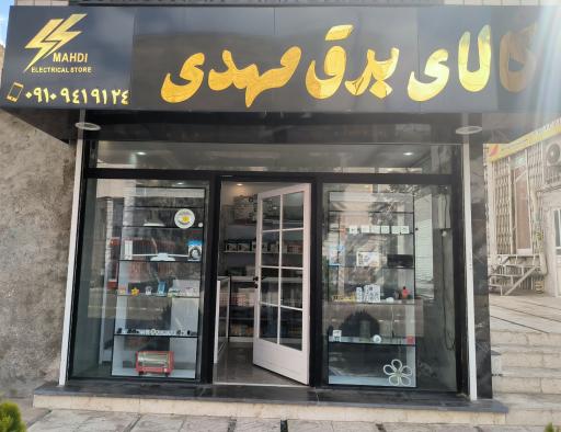 عکس کالای برق مهدی 