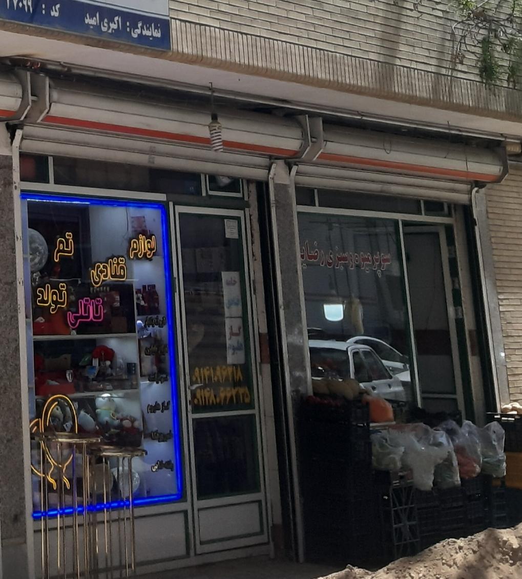 عکس سوپر میوه و سبزی رضایی 