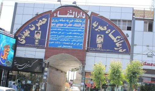 عکس خیریه دارالشفاء حضرت مهدی عج